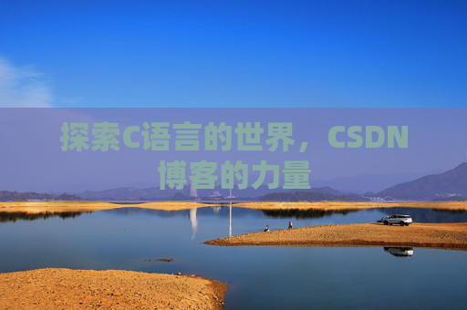 探索C语言的世界,CSDN博客的力量